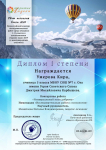 Диплом I степени Всероссийского конкурса исследовательских работ учащихся Свет познания- 2022